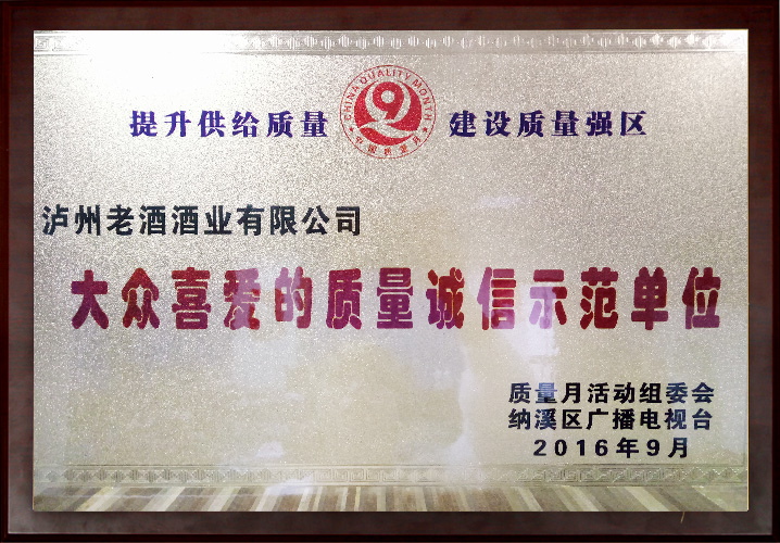 大众喜爱的质量诚信示范单位