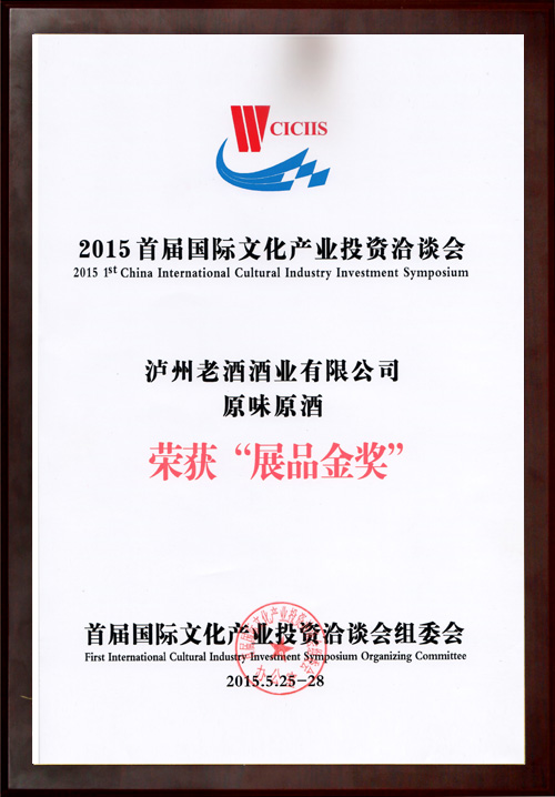 2015首届国际文化产业投资洽谈会荣获“展品金奖”
