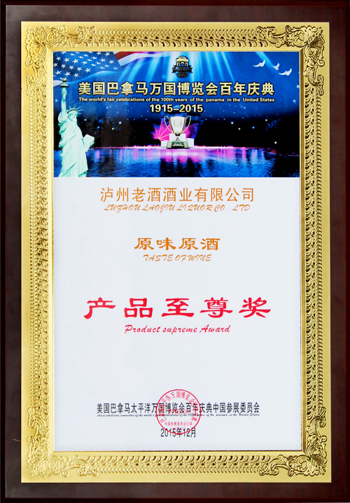 巴拿马万国博览会百年庆典产品至尊奖