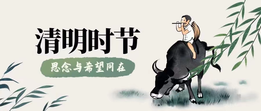 清明时节 酒寄情思