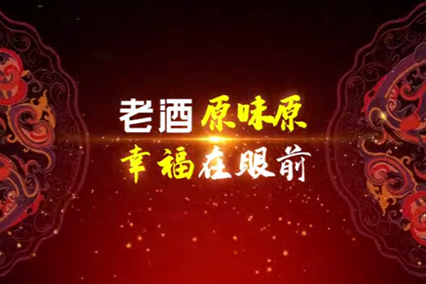 原味原酒宣传视频